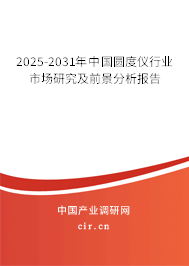 2025-2031年中國圓度儀行業(yè)市場研究及前景分析報告