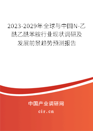 2023-2029年全球與中國N-乙酰乙酰苯胺行業(yè)現(xiàn)狀調(diào)研及發(fā)展前景趨勢預測報告