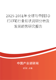 2025-2031年全球與中國3D打印筆行業現狀調研分析及發展趨勢研究報告