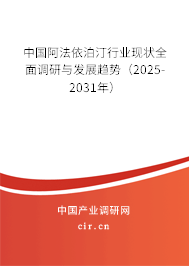 中國阿法依泊汀行業現狀全面調研與發展趨勢（2025-2031年）