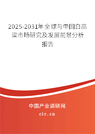 2025-2031年全球與中國(guó)白高粱市場(chǎng)研究及發(fā)展前景分析報(bào)告