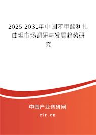 2025-2031年中國(guó)苯甲酸利扎曲坦市場(chǎng)調(diào)研與發(fā)展趨勢(shì)研究