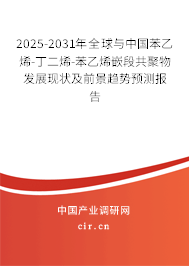 2025-2031年全球與中國苯乙烯-丁二烯-苯乙烯嵌段共聚物發(fā)展現(xiàn)狀及前景趨勢預(yù)測報(bào)告