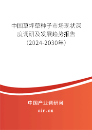 中國草坪草種子市場現狀深度調研及發展趨勢報告（2024-2030年）