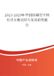2023-2029年中國除草定市場現(xiàn)狀全面調(diào)研與發(fā)展趨勢報(bào)告