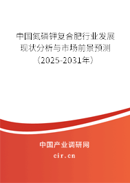 中國(guó)氮磷鉀復(fù)合肥行業(yè)發(fā)展現(xiàn)狀分析與市場(chǎng)前景預(yù)測(cè)（2025-2031年）