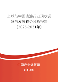 全球與中國底漆行業現狀調研與發展趨勢分析報告（2025-2031年）
