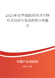 2025年版中國低碳經濟市場現狀調研與發展趨勢分析報告