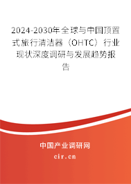 2024-2030年全球與中國頂置式旅行清潔器（OHTC）行業(yè)現(xiàn)狀深度調(diào)研與發(fā)展趨勢報告