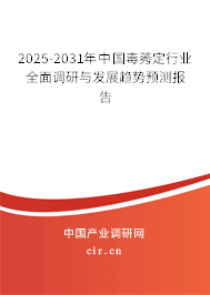 2025-2031年中國毒莠定行業全面調研與發展趨勢預測報告