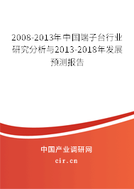 2008-2013年中國端子臺行業研究分析與2013-2018年發展預測報告