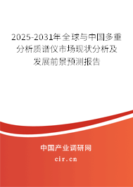 2025-2031年全球與中國多重分析質譜儀市場現狀分析及發展前景預測報告