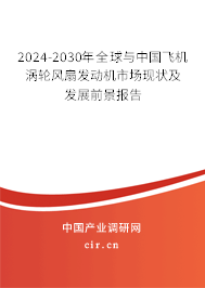 2024-2030年全球與中國飛機渦輪風扇發動機市場現狀及發展前景報告