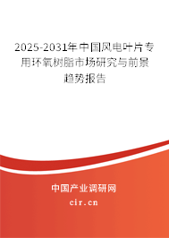 2025-2031年中國(guó)風(fēng)電葉片專用環(huán)氧樹脂市場(chǎng)研究與前景趨勢(shì)報(bào)告 2025-2031年中國(guó)風(fēng)電葉片專用環(huán)氧樹脂市場(chǎng)研究與前景趨勢(shì)報(bào)告