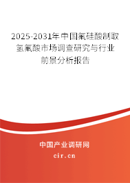 2025-2031年中國氟硅酸制取氫氟酸市場調查研究與行業前景分析報告
