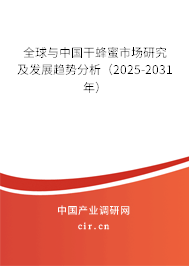 全球與中國干蜂蜜市場研究及發展趨勢分析（2025-2031年）