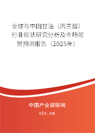全球與中國甘油（丙三醇）行業現狀研究分析及市場前景預測報告（2025年）