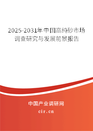 2025-2031年中國高純砂市場調查研究與發展前景報告