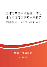 全球與中國(guó)高純特種氣體行業(yè)發(fā)展深度調(diào)研及未來(lái)趨勢(shì)預(yù)測(cè)報(bào)告(2024-2030年) 全球與中國(guó)高純特種氣體行業(yè)發(fā)展深度調(diào)研及未來(lái)趨勢(shì)預(yù)測(cè)報(bào)告(2024-2030年)