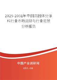 2025-2031年中國(guó)高固體分涂料行業(yè)市場(chǎng)調(diào)研與行業(yè)前景分析報(bào)告
