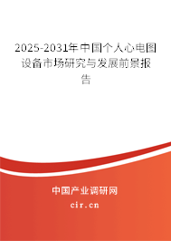 2025-2031年中國個人心電圖設備市場研究與發展前景報告