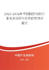 2025-2031年中國固定電阻行業(yè)發(fā)展調(diào)研與前景趨勢預(yù)測報告