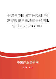 全球與中國固定升降機行業發展調研與市場前景預測報告（2025-2031年）