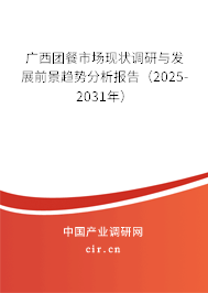 廣西團(tuán)餐市場(chǎng)現(xiàn)狀調(diào)研與發(fā)展前景趨勢(shì)分析報(bào)告（2025-2031年）