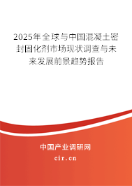 2024年全球與中國混凝土密封固化劑市場現狀調查與未來發展前景趨勢報告