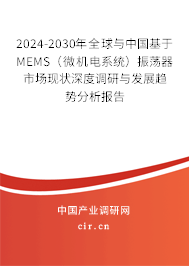 2024-2030年全球與中國基于MEMS（微機電系統）振蕩器市場現狀深度調研與發展趨勢分析報告