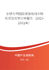 全球與中國籃球游戲機市場現狀及前景分析報告(2025-2031年) 全球與中國籃球游戲機市場現狀及前景分析報告(2025-2031年)