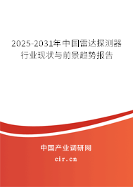 2025-2031年中國雷達探測器行業現狀與前景趨勢報告