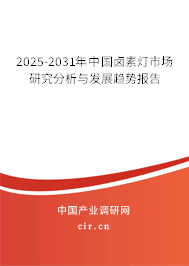 2025-2031年中國鹵素?zé)羰袌鲅芯糠治雠c發(fā)展趨勢報(bào)告