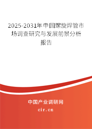 2025-2031年中國(guó)螺旋焊管市場(chǎng)調(diào)查研究與發(fā)展前景分析報(bào)告