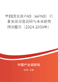 中國(guó)茂金屬PAO（mPAO）行業(yè)發(fā)展深度調(diào)研與未來(lái)趨勢(shì)預(yù)測(cè)報(bào)告（2024-2030年）