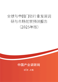 全球與中國門鎖行業(yè)發(fā)展調研與市場前景預測報告（2025年版）