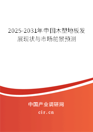 2025-2031年中國(guó)木塑地板發(fā)展現(xiàn)狀與市場(chǎng)前景預(yù)測(cè)