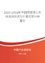 2025-2031年中國(guó)噴霧降塵系統(tǒng)發(fā)展現(xiàn)狀與行業(yè)前景分析報(bào)告