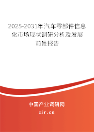 （最新）汽車零部件信息化市場現狀調研分析及發展前景報告