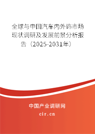 全球與中國汽車內外飾市場現狀調研及發展前景分析報告（2025-2031年）
