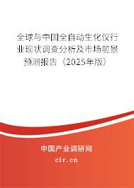 全球與中國全自動生化儀行業(yè)現(xiàn)狀調(diào)查分析及市場前景預(yù)測報(bào)告（2025年版）