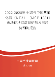 2022-2028年全球與中國三氟化氮（NF3）（MCP-1381）市場現狀深度調研與發展趨勢預測報告