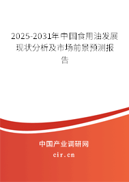 2025-2031年中國食用油發(fā)展現(xiàn)狀分析及市場(chǎng)前景預(yù)測(cè)報(bào)告