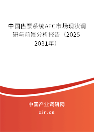 中國售票系統AFC市場現狀調研與前景分析報告（2025-2031年）