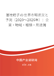 塞栓粒子の世界市場狀況と予測（2020～2026年）：企業·地域·種類·用途別