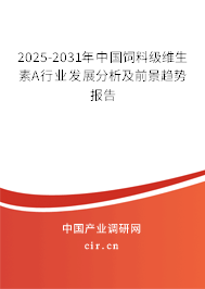 2024-2030年中國飼料級維生素A行業(yè)發(fā)展分析及前景趨勢報告