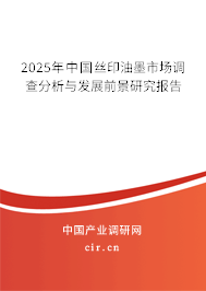 2025年中國絲印油墨市場調查分析與發展前景研究報告