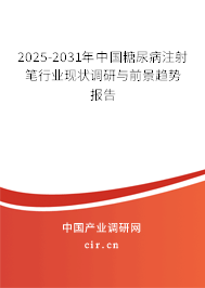 2025-2031年中國糖尿病注射筆行業現狀調研與前景趨勢報告