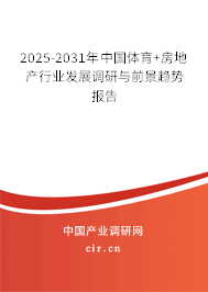 2025-2031年中國體育+房地產行業發展調研與前景趨勢報告