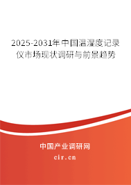 2025-2031年中國(guó)溫濕度記錄儀市場(chǎng)現(xiàn)狀調(diào)研與前景趨勢(shì)